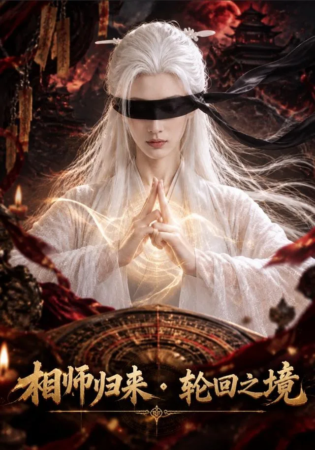 相师归来：轮回之境