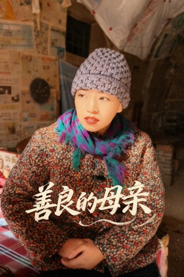 善良的母亲