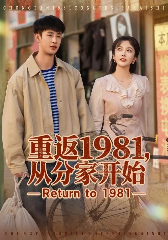 重返1981，从分家开始