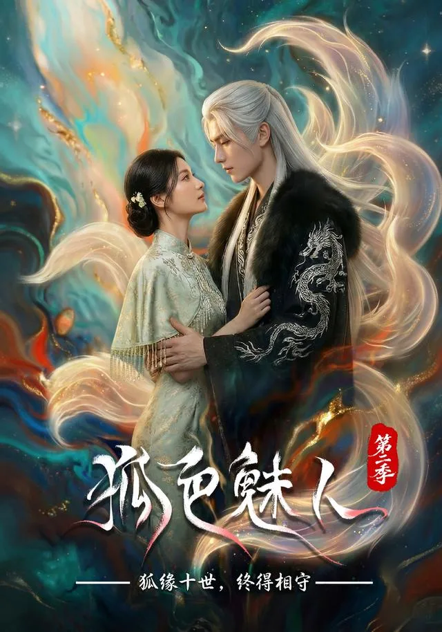 狐色魅人第二季