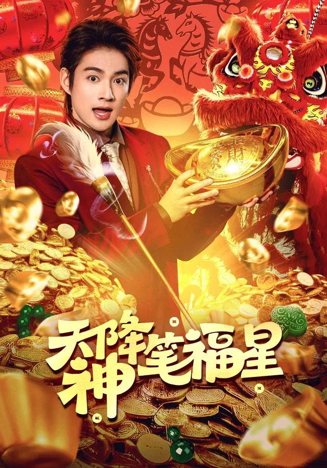 天降神笔福星