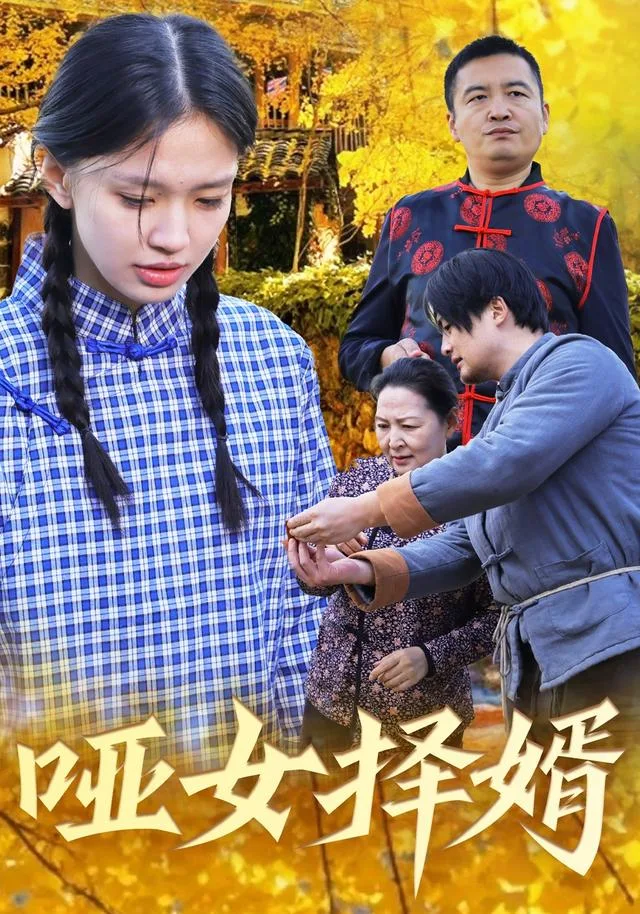 哑女择婿