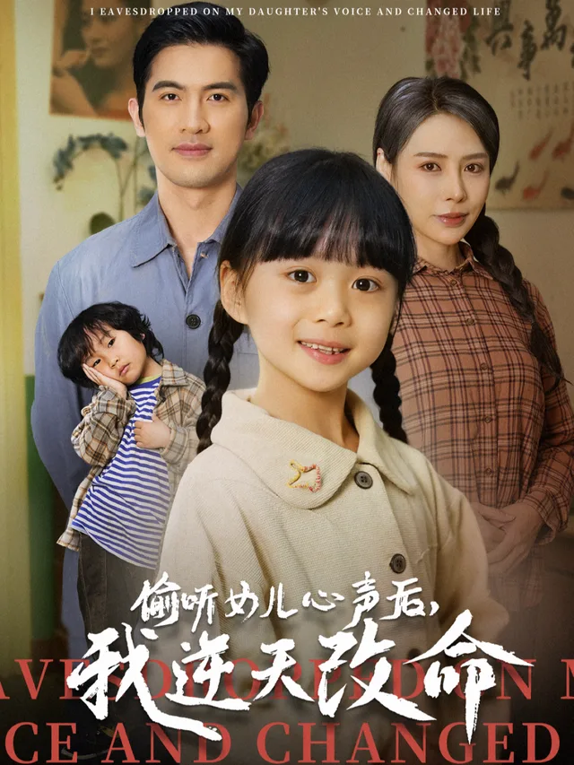 偷听女儿心声后，我逆天改命