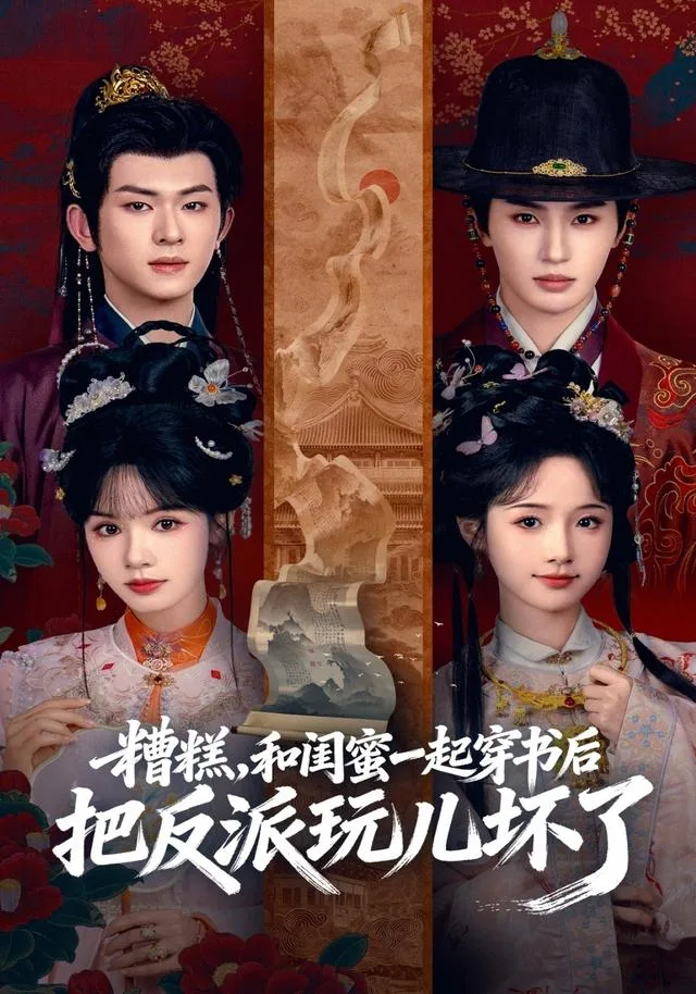 糟糕，和闺蜜一起穿书后把反派玩儿坏了