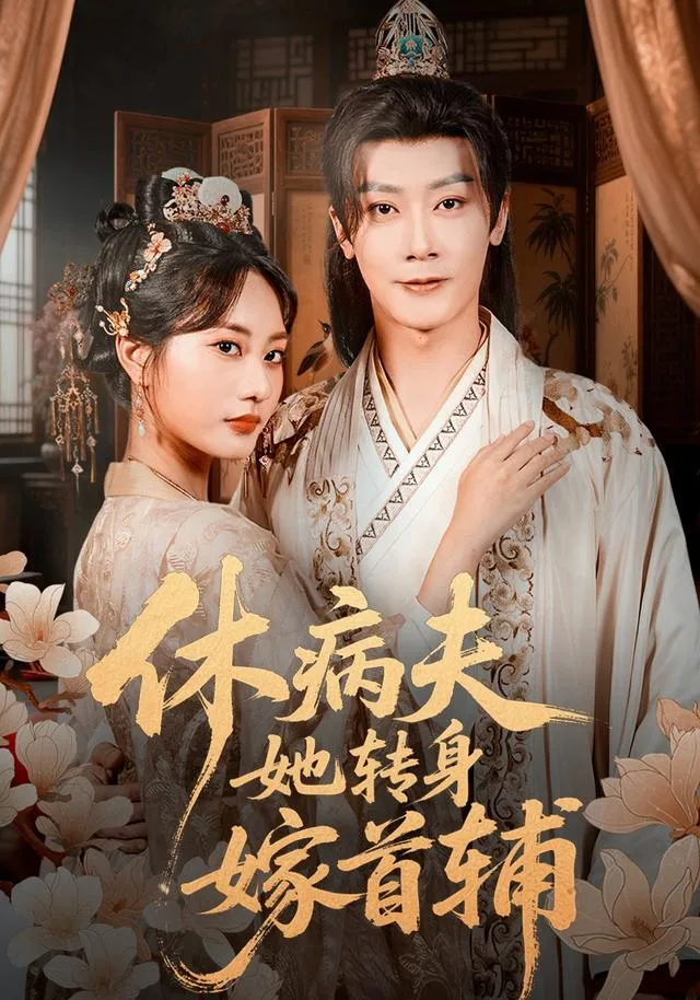 休病夫，她转身嫁首辅