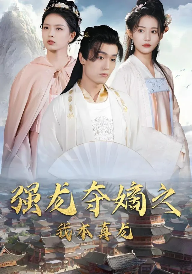 强龙夺嫡之我本真龙