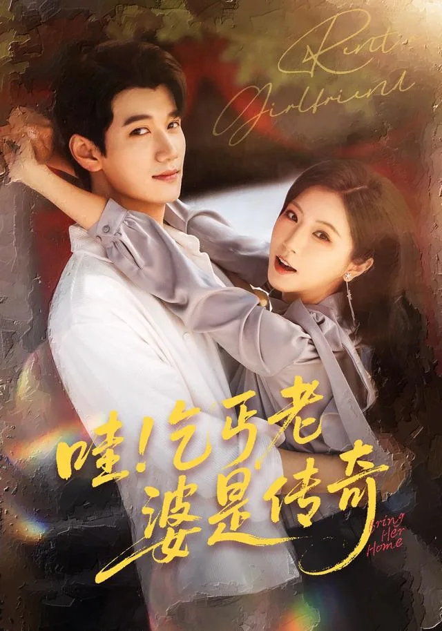 哇！乞丐老婆是传奇