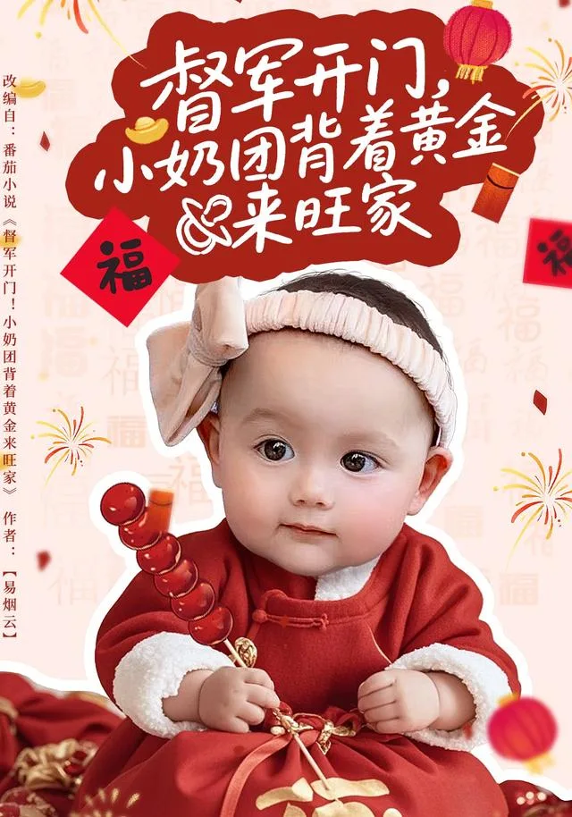 督军开门，小奶团背着黄金来旺家