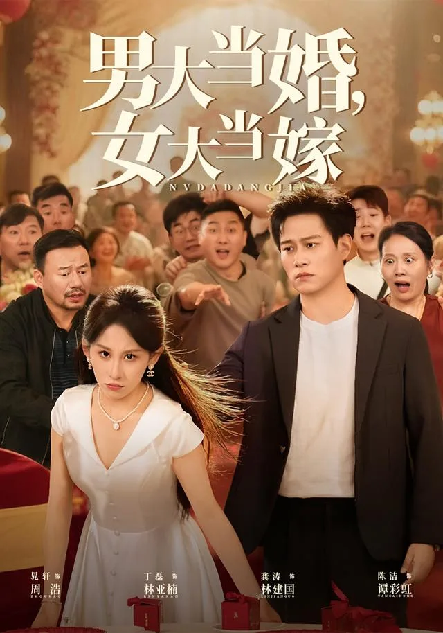 男大当婚，女大当嫁