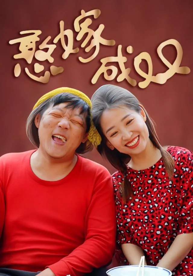 憨嫁成双