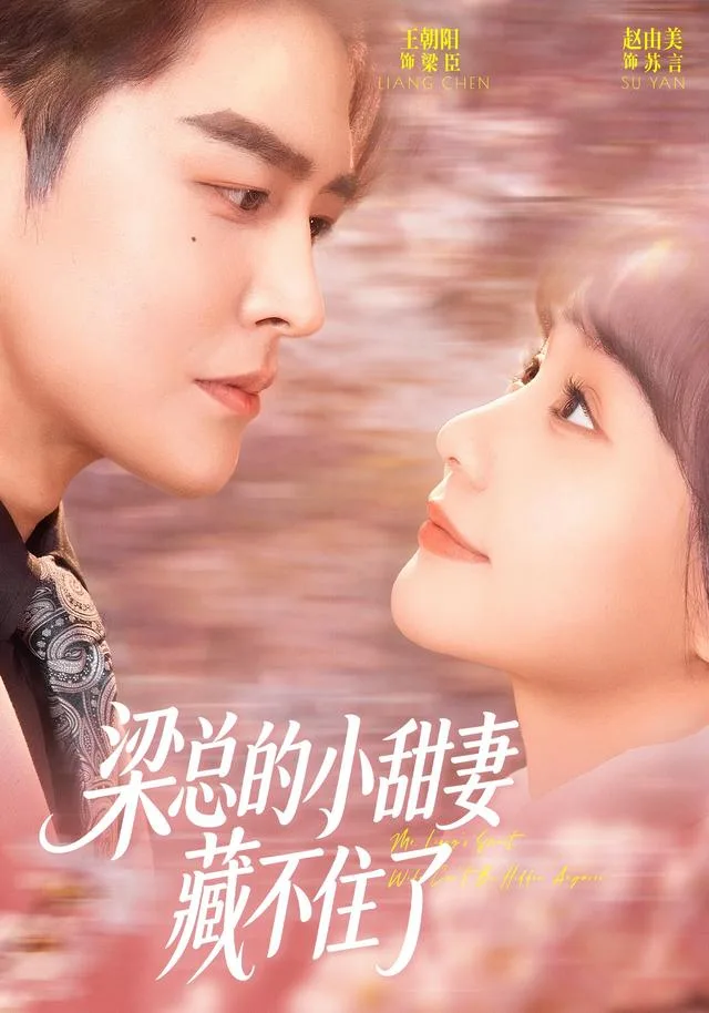 梁总的小甜妻藏不住了