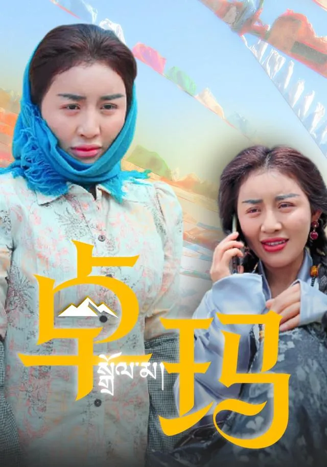卓玛