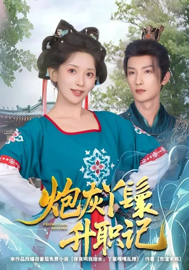炮灰丫鬟升职记
