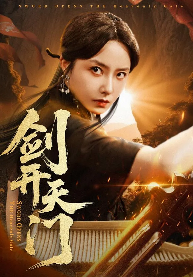 剑开天门