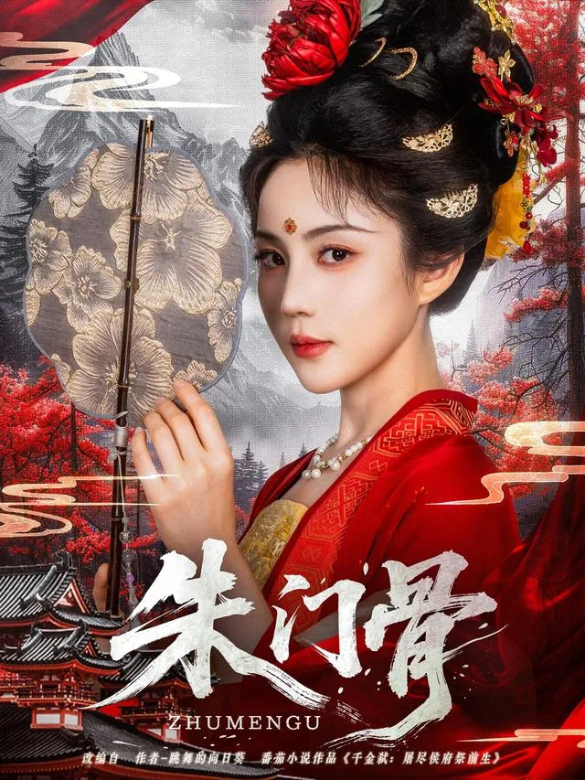 朱门骨