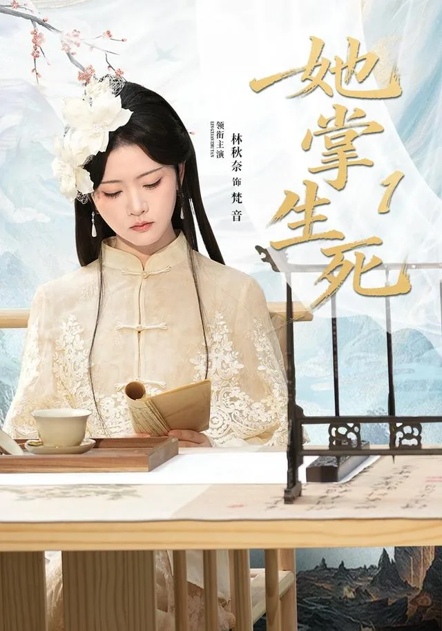 她掌生死1