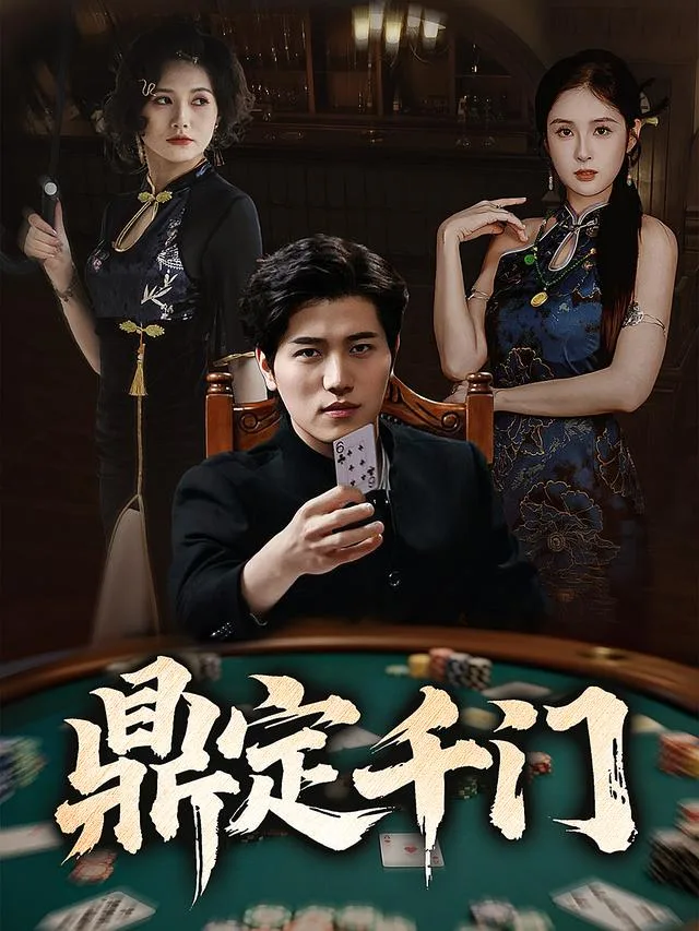 鼎定千门