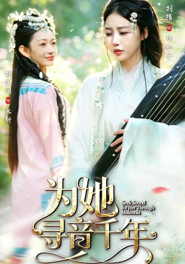 为她寻音千年