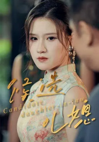 候选儿媳