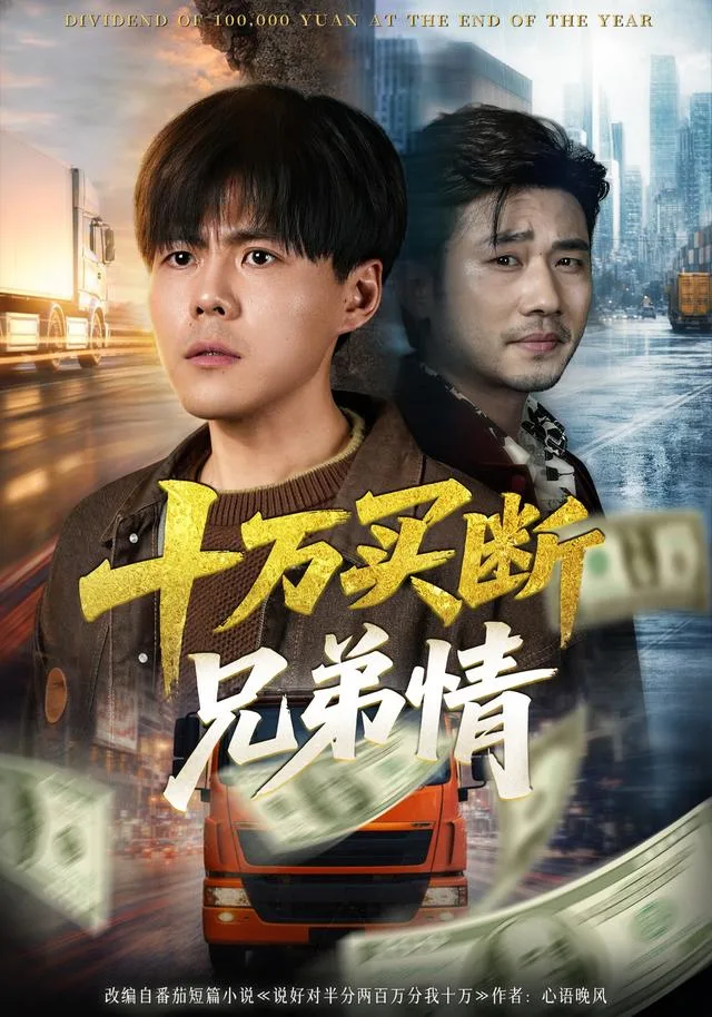 十万买断兄弟情