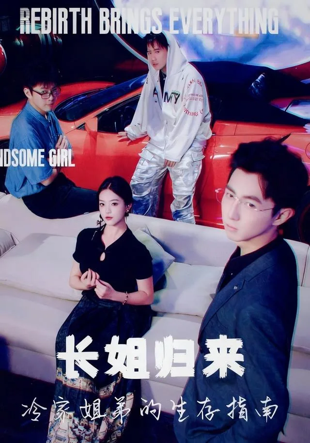 长姐归来，冷家姐弟的生存指南