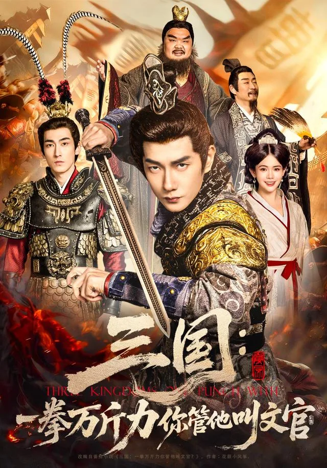 三国：一拳万斤力你管他叫文官
