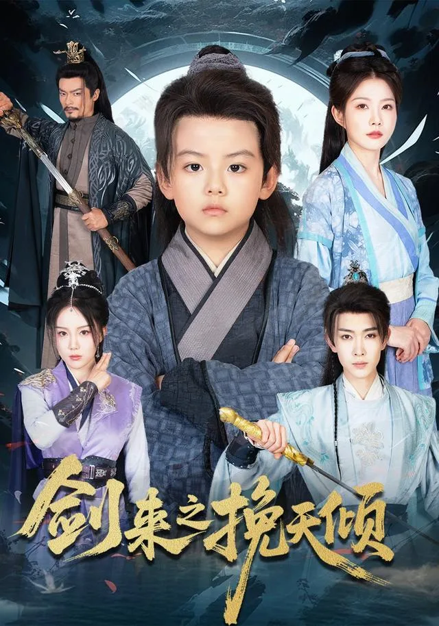 剑来之挽天倾