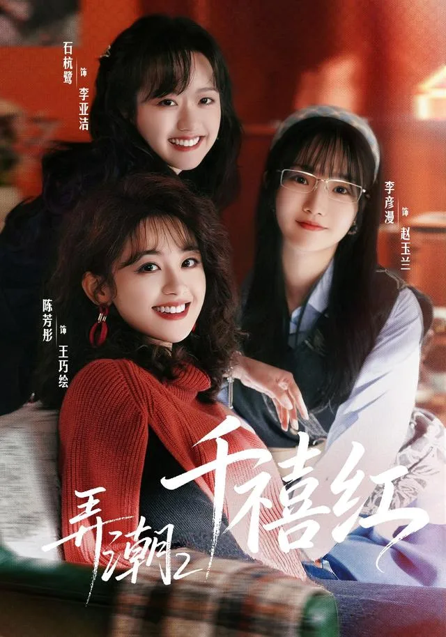 弄潮2：千禧红