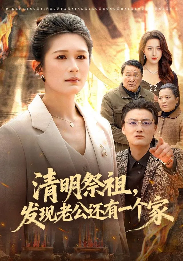 清明祭祖，发现老公还有一个家