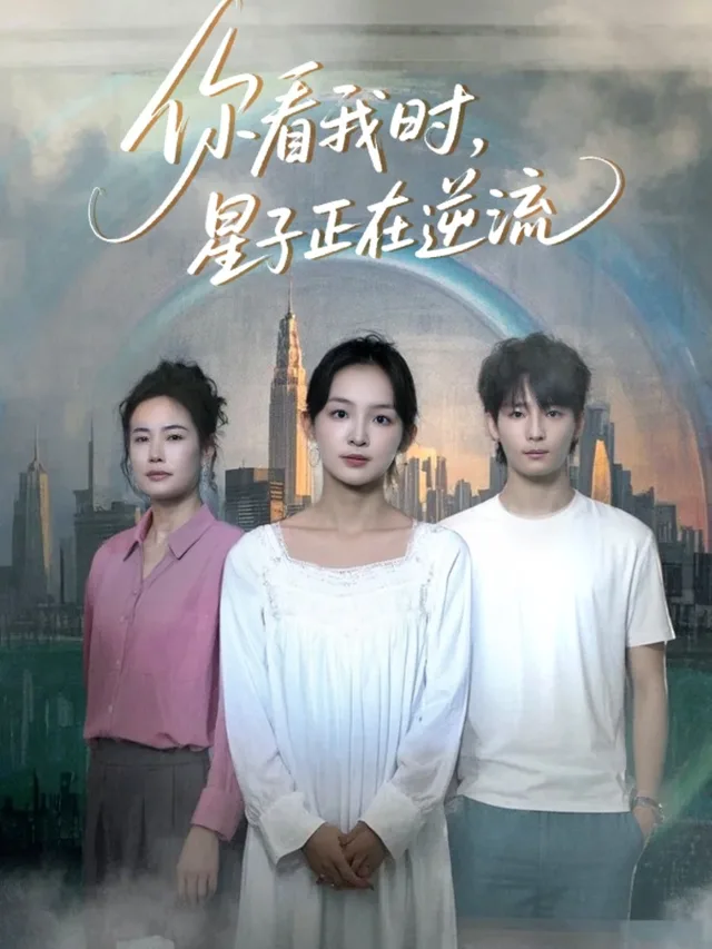 你看我时，星子正在逆流