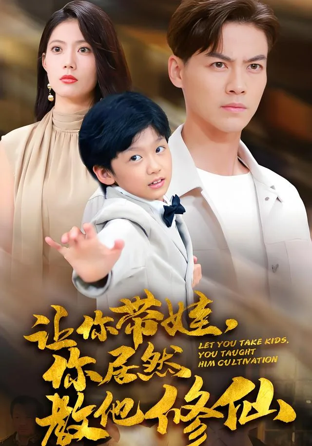 让你带娃，你居然教他修仙