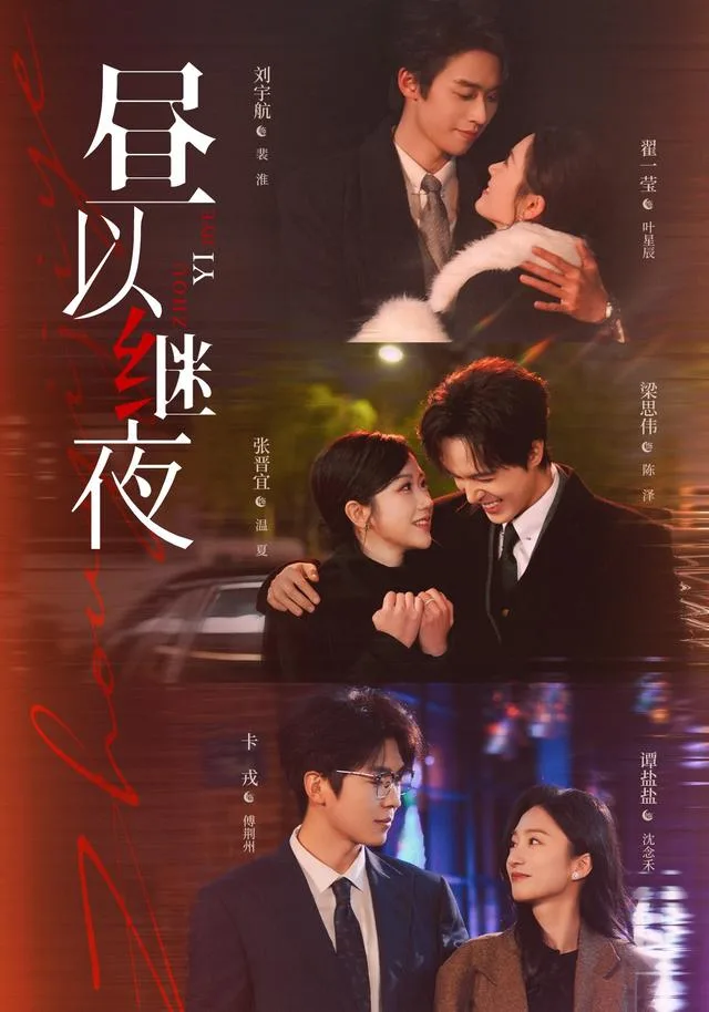 昼以继夜