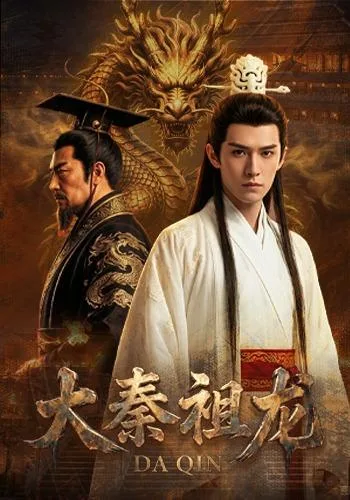 大秦祖龙