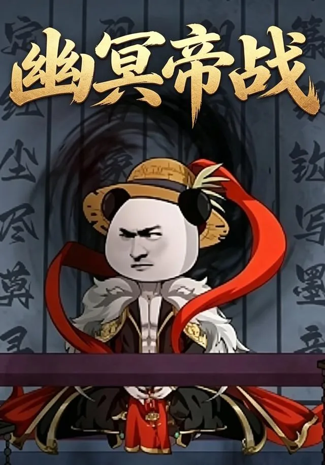 幽冥帝战