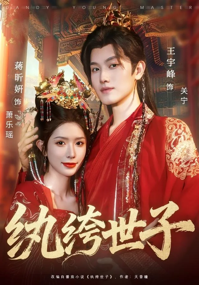 纨绔世子