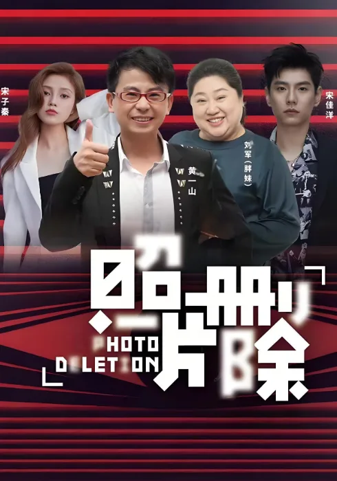 照片删除