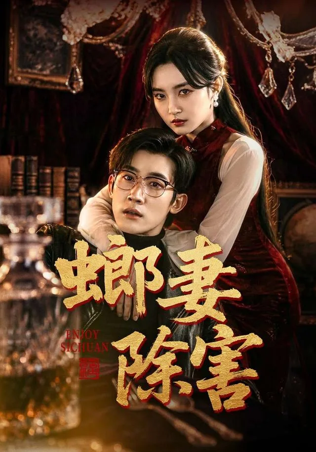 螂妻除害