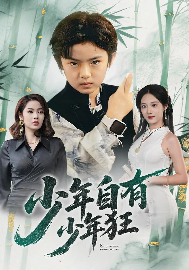 少年自有少年狂