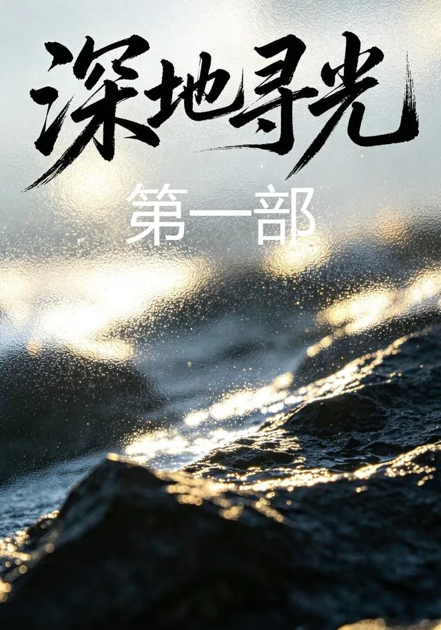 深地寻光第一部