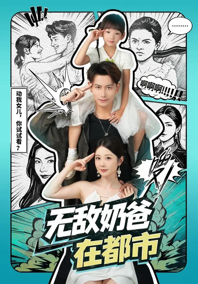 无敌奶爸在都市