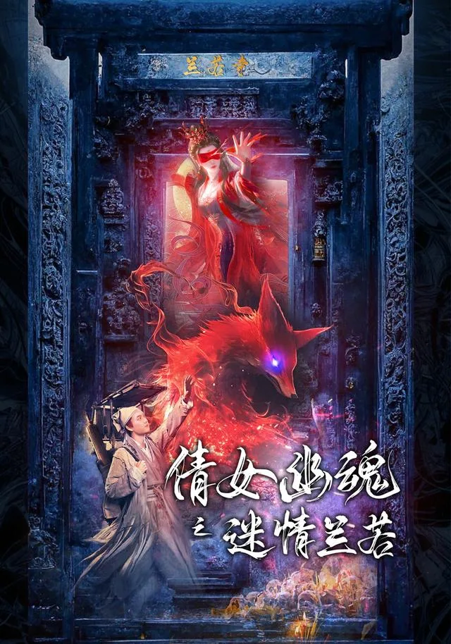 倩女幽魂之迷情兰若