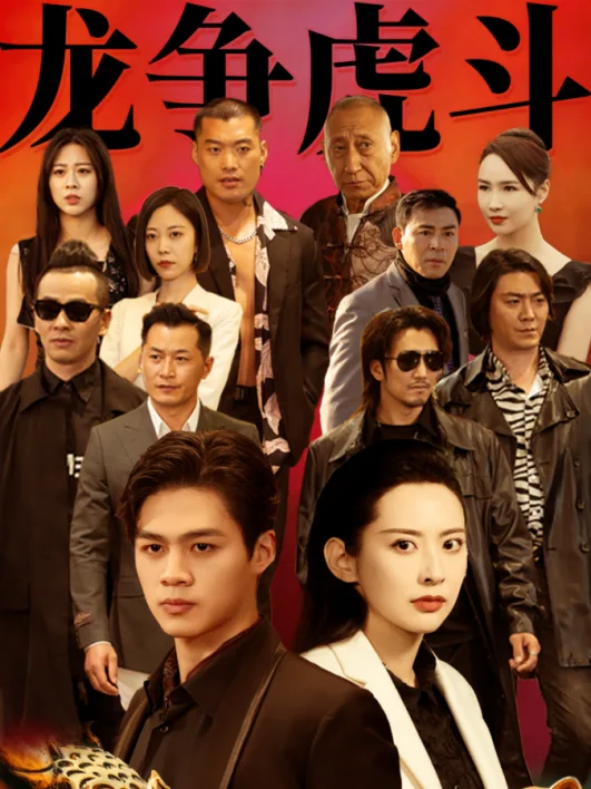 龙争虎斗