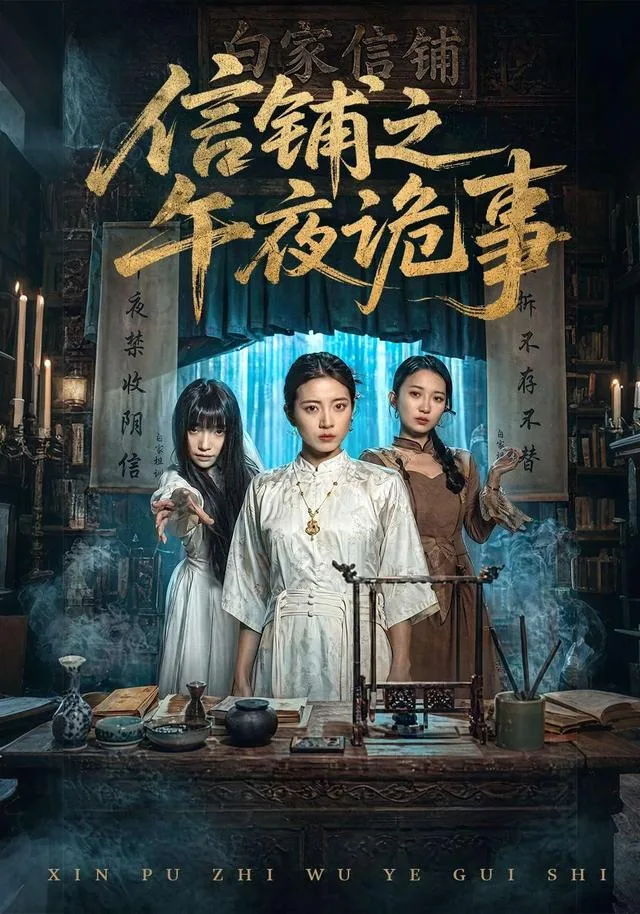 信铺之午夜诡事