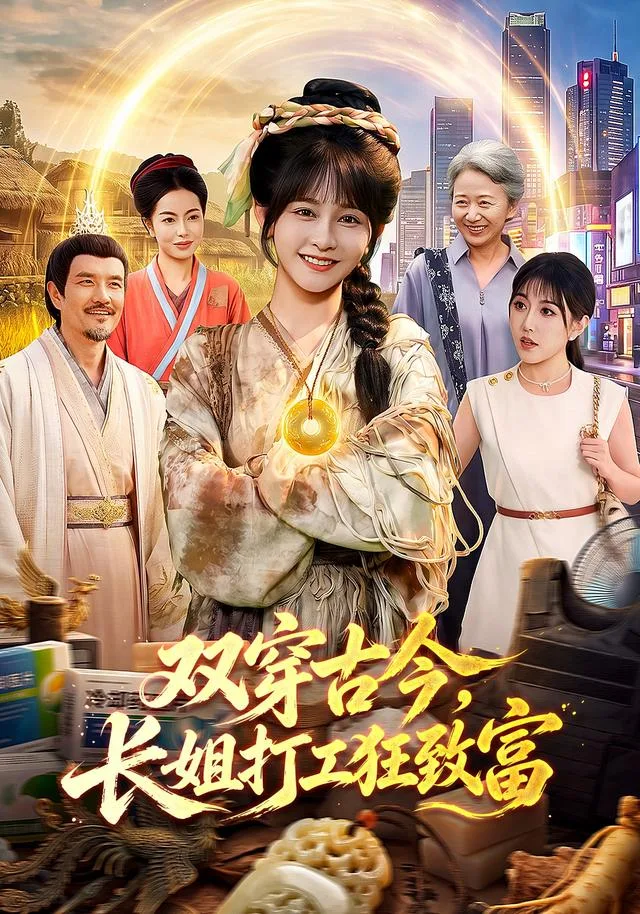 双穿古今，长姐打工狂致富