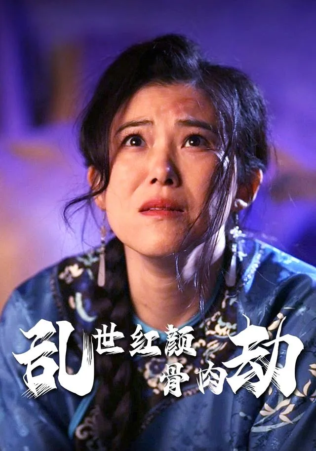乱世红颜骨肉劫