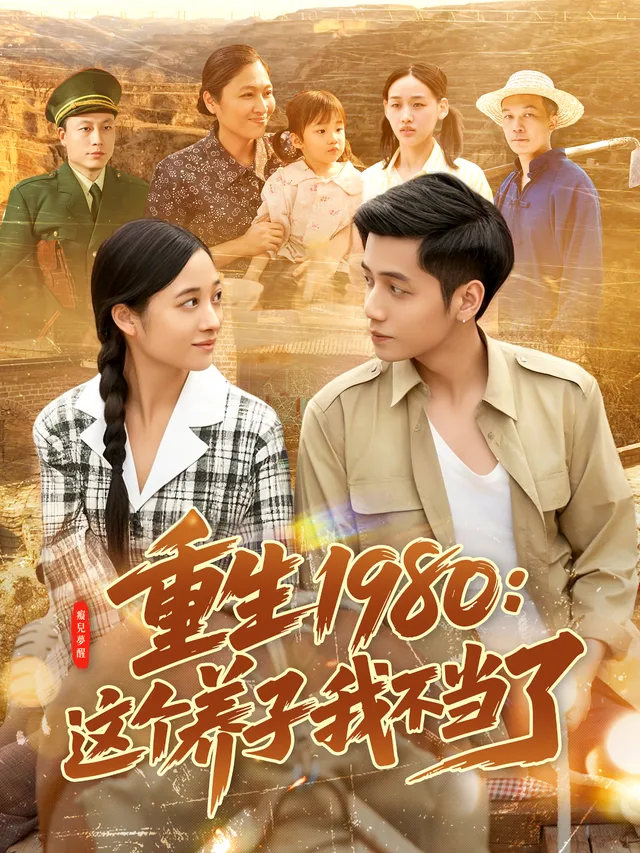 重生1980：这个养子我不当了