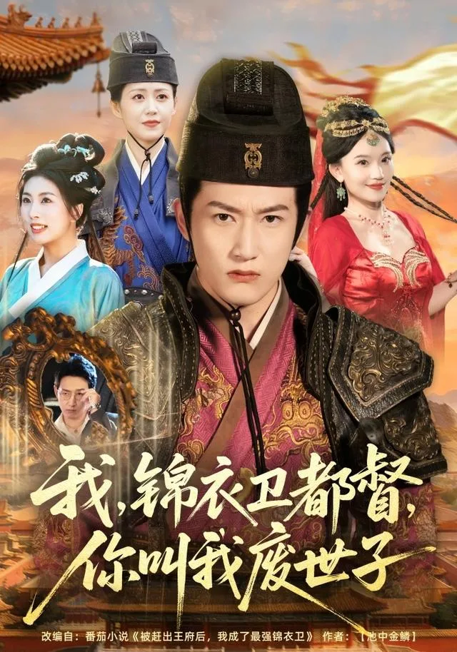 我，锦衣卫都督，你叫我废世子