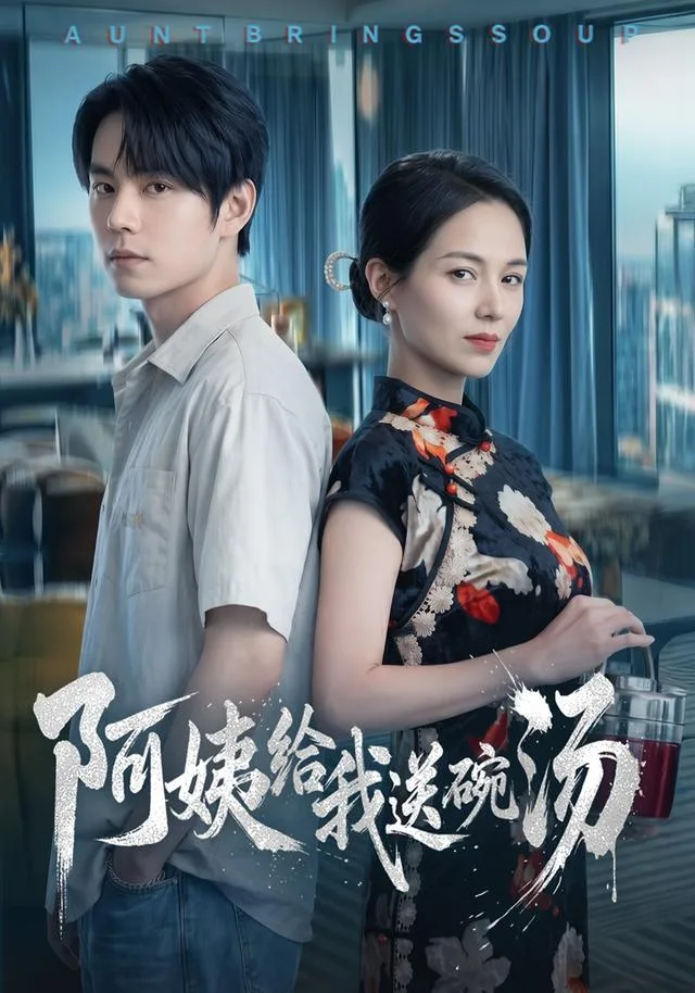 阿姨给我送碗汤