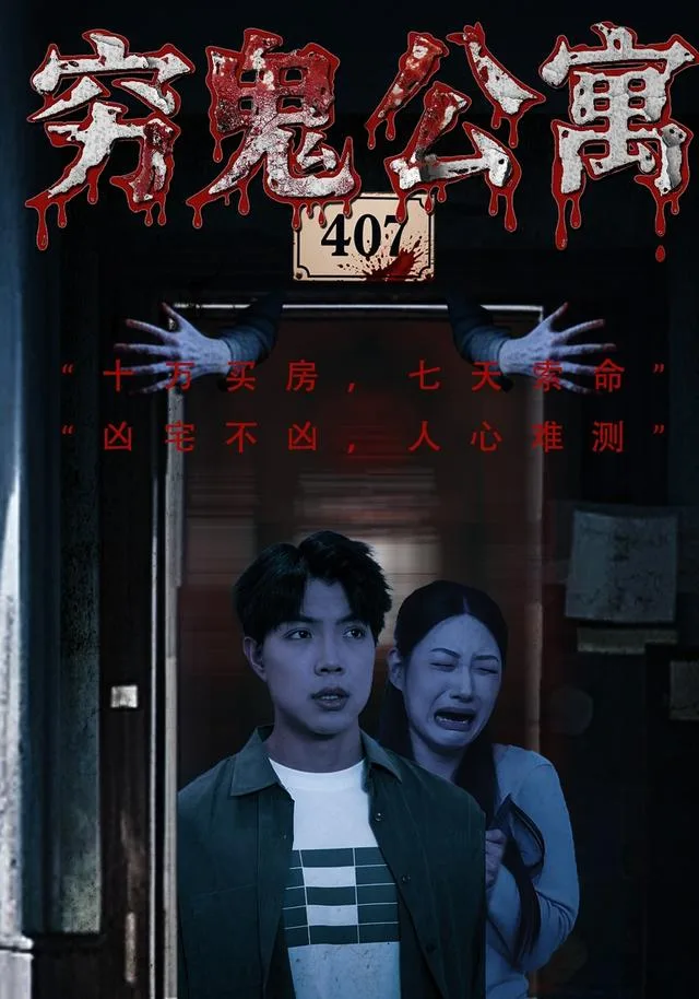 穷鬼公寓