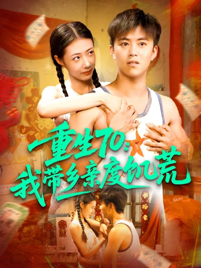 重生70：我带乡亲度饥荒